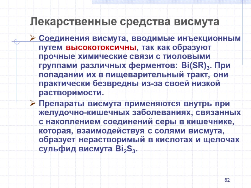62  Лекарственные средства висмута Соединения висмута, вводимые инъекционным путем высокотоксичны, так как образуют
